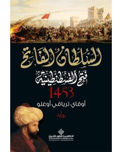 Kuşatma 1453 - Arapça