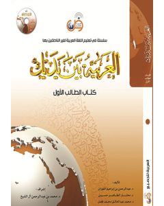 El Arabiyyetü Beyne Yedeyk - 4 Cilt