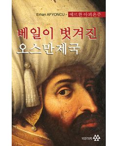 베일이 벗겨진 오스만제국