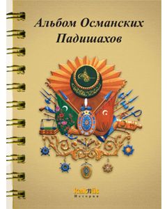Osmanlı Padişahları Albümü (Rusça)
