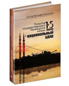 15 Temmuz Kıyam(Et) Gecesi ve Milli Vuruş - Rusça