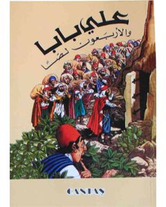 Ali Baba ve Kırk Haramiler (Arapça)