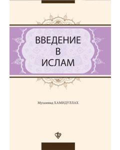 İslama Giriş (Rusça)