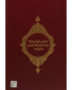 Kur'an-ı Kerim ve Açıklamalı Meali (Gürcüce)