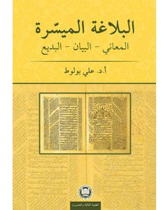 El-Belâgatü'l-Muyessera (Meânî - Beyân - Bedî')