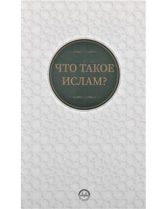 İslam Nedir - Rusça