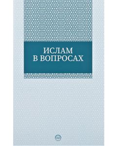 Sorularla İslam (Rusça)