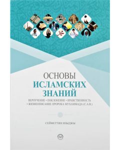 Temel Dini Bilgiler (Rusça)