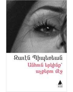 Anhun Yergink Açkeru Meç (Gözlerdeki Sonsuz Gökyüzü)