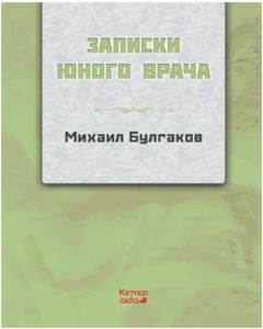 Genç Bir Doktorun Notları (Rusça)