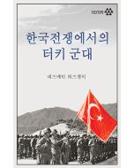 한국전쟁에서의 터키 군