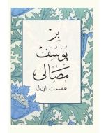 Bir Yusuf Masalı (Ciltli)