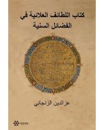 Kitabu’l Letaifi’l Alaiyye Fi’l-Fedaili’s-Seniyye