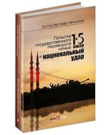 15 Temmuz Kıyam(Et) Gecesi ve Milli Vuruş - Rusça