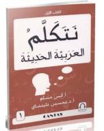 Arapça Konuşalım 1 (Netekellem El Arabiyyetel Hadise)
