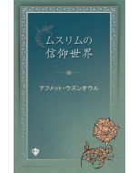 Müslümanın İnanç Dünyası - Japonca