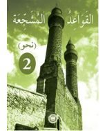 El - Kavaidu'l - Müşeccia Nahiv - 2