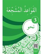 El-Kavaidu’l-Müşeccia Nahiv -