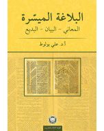 El-Belâgatü'l-Muyessera (Meânî - Beyân - Bedî')