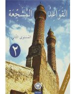 El-Kavaidu’l-Müşeccia 2