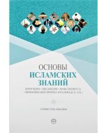 Temel Dini Bilgiler (Rusça)