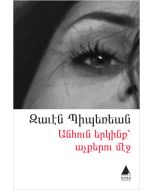 Anhun Yergink Açkeru Meç (Gözlerdeki Sonsuz Gökyüzü)