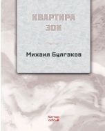 Zoya'nın Dairesi (Rusça)