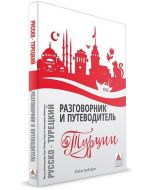 Rusça Konuşanlar İçin Türkçe Konuşma Kılavuzu ve Gezi Rehberi