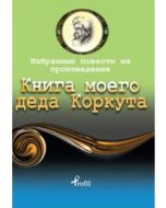 Rusça Seçme Hikayeler - Dede Korkut